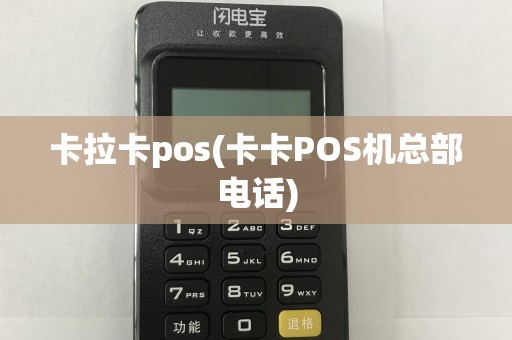 卡拉卡pos(卡卡POS机总部电话)
