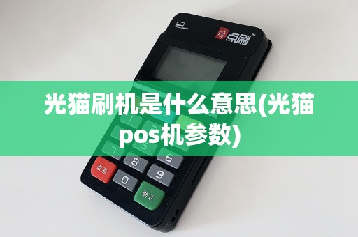 光猫刷机是什么意思(光猫pos机参数)  第1张