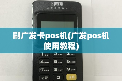 刷广发卡pos机(广发pos机使用教程)  第1张