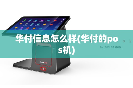 华付信息怎么样(华付的pos机)