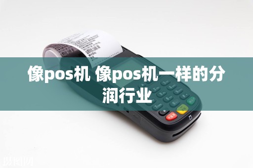 像pos机 像pos机一样的分润行业
