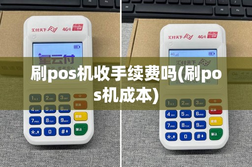 刷pos机收手续费吗(刷pos机成本)