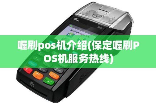 喔刷pos机介绍(保定喔刷POS机服务热线)
