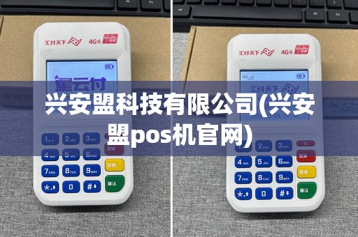 兴安盟科技有限公司(兴安盟pos机官网)