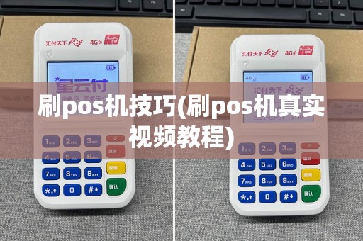 刷pos机技巧(刷pos机真实视频教程)