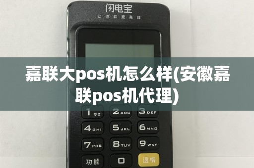 嘉联大pos机怎么样(安徽嘉联pos机代理)