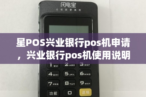 星POS兴业银行pos机申请，兴业银行pos机使用说明  第1张