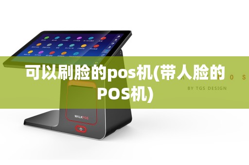 可以刷脸的pos机(带人脸的POS机)