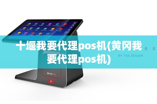 十堰我要代理pos机(黄冈我要代理pos机)