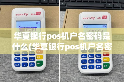 华夏银行pos机户名密码是什么(华夏银行pos机户名密码)