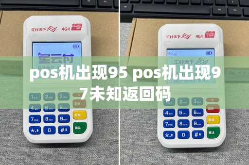 pos机出现95 pos机出现97未知返回码