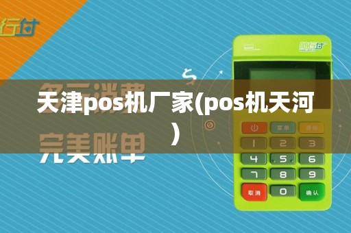 天津pos机厂家(pos机天河)
