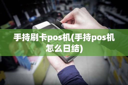 手持刷卡pos机(手持pos机怎么日结)  第1张
