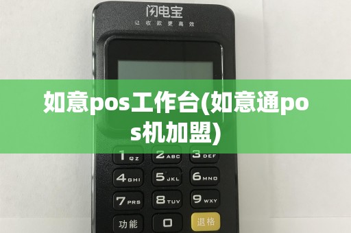 如意pos工作台(如意通pos机加盟)