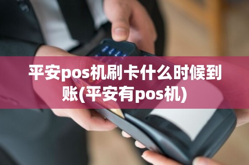 平安pos机刷卡什么时候到账(平安有pos机)