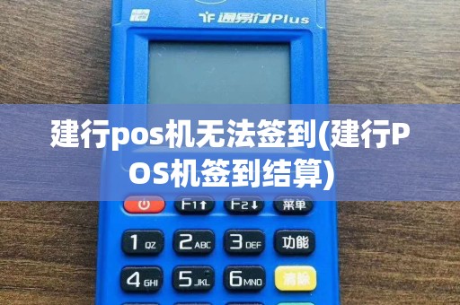 建行pos机无法签到(建行POS机签到结算)