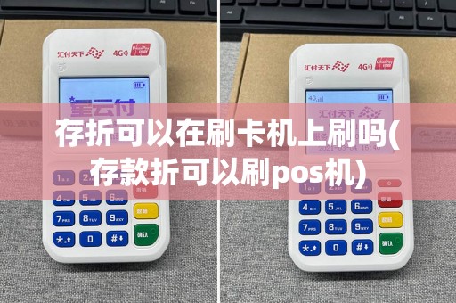 存折可以在刷卡机上刷吗(存款折可以刷pos机)