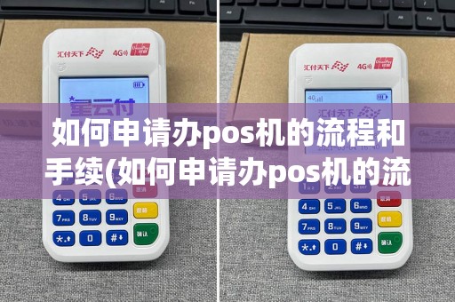 如何申请办pos机的流程和手续(如何申请办pos机的流程)