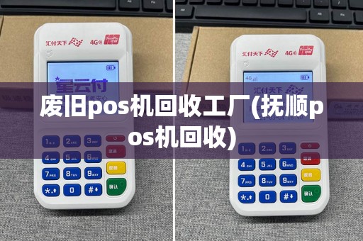 废旧pos机回收工厂(抚顺pos机回收)