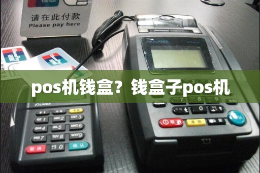 pos机钱盒？钱盒子pos机