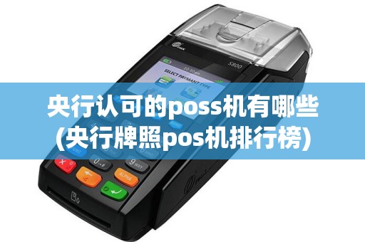 央行认可的poss机有哪些(央行牌照pos机排行榜)