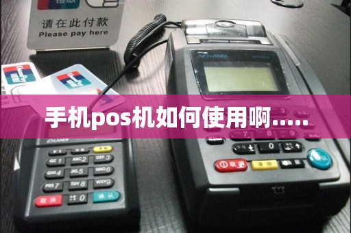 手机pos机如何使用啊.....
