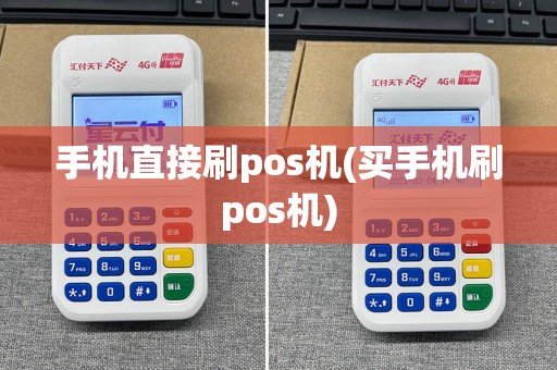 手机直接刷pos机(买手机刷pos机)