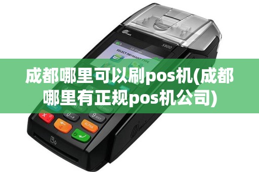 成都哪里可以刷pos机(成都哪里有正规pos机公司)