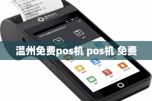 温州免费pos机 pos机 免费
