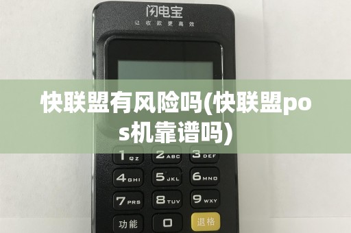 快联盟有风险吗(快联盟pos机靠谱吗)
