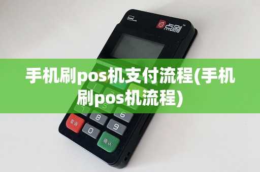 手机刷pos机支付流程(手机刷pos机流程)