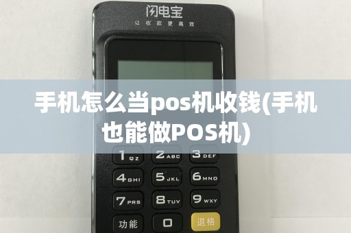 手机怎么当pos机收钱(手机也能做POS机)