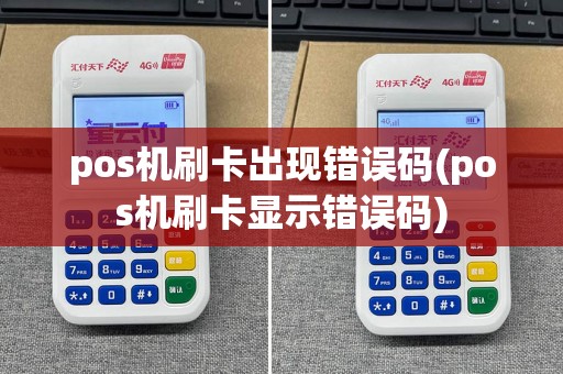 pos机刷卡出现错误码(pos机刷卡显示错误码)