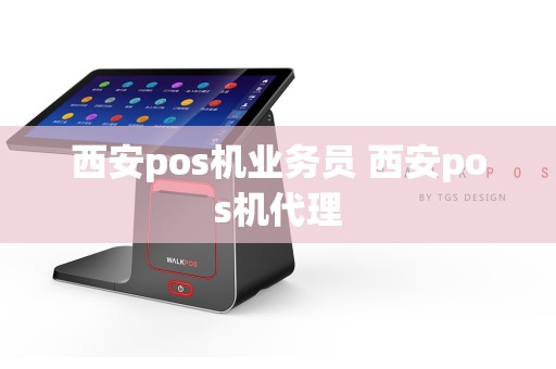 西安pos机业务员 西安pos机代理