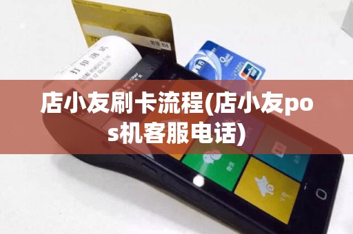 店小友刷卡流程(店小友pos机客服电话)