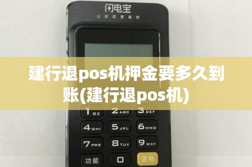建行退pos机押金要多久到账(建行退pos机)