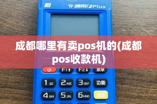 成都哪里有卖pos机的(成都pos收款机)