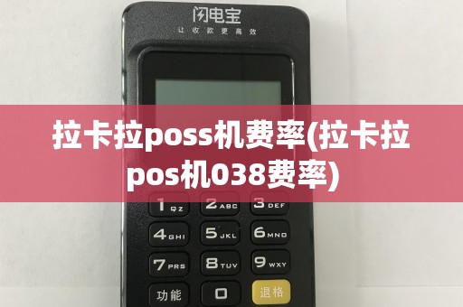 拉卡拉poss机费率(拉卡拉pos机038费率)