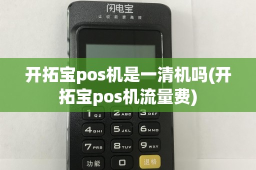 开拓宝pos机是一清机吗(开拓宝pos机流量费)
