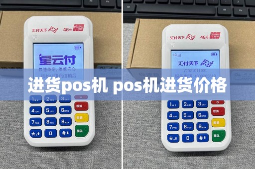 进货pos机 pos机进货价格  第1张