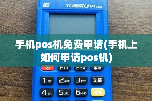 手机pos机免费申请(手机上如何申请pos机)