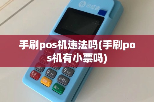 手刷pos机违法吗(手刷pos机有小票吗)