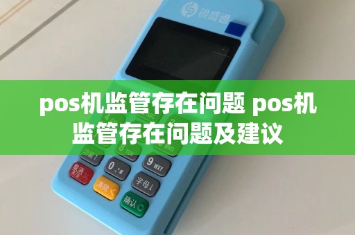 pos机监管存在问题 pos机监管存在问题及建议