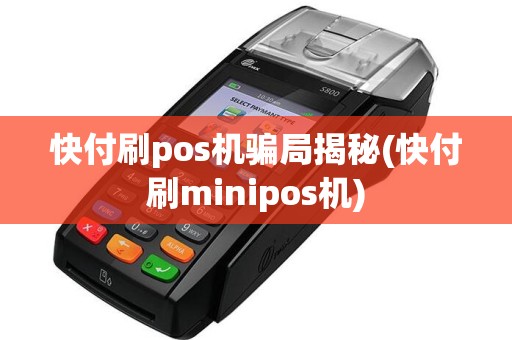 快付刷pos机骗局揭秘(快付刷minipos机)