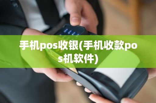 手机pos收银(手机收款pos机软件)