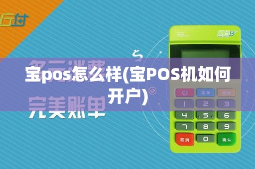 宝pos怎么样(宝POS机如何开户)