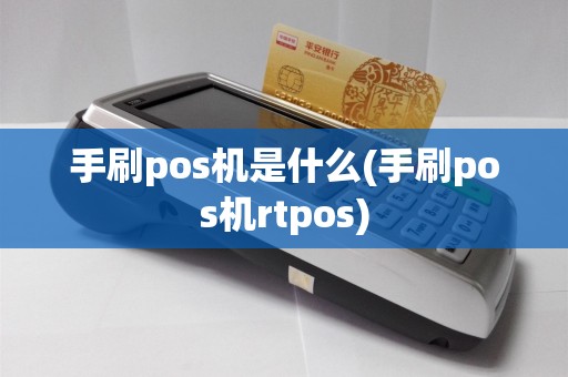 手刷pos机是什么(手刷pos机rtpos)