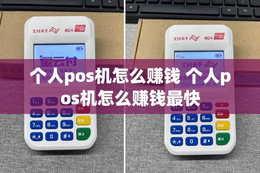 个人pos机怎么赚钱 个人pos机怎么赚钱最快