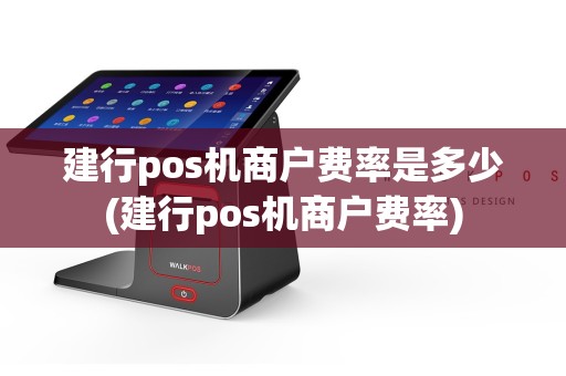 建行pos机商户费率是多少(建行pos机商户费率)