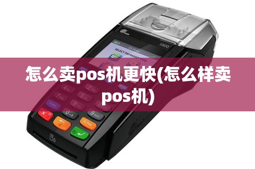 怎么卖pos机更快(怎么样卖pos机)